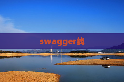 swagger线 swagger线
